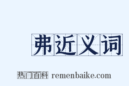 滭弗近义词是什么意思的图片
